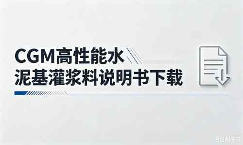陵城厂家：CGM高性能水泥基灌浆料说明书PDF（纯白无LOGO）